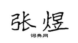 袁強張煜楷書個性簽名怎么寫