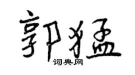 曾慶福郭猛行書個性簽名怎么寫