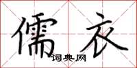 荊霄鵬儒衣楷書怎么寫