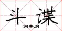 袁強斗諜楷書怎么寫