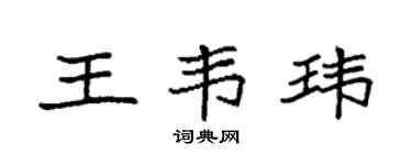 袁強王韋瑋楷書個性簽名怎么寫