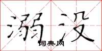 黃華生溺沒楷書怎么寫