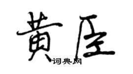 曾慶福黃臣行書個性簽名怎么寫