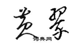 駱恆光黃翠草書個性簽名怎么寫