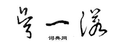 曾慶福吳一諾草書個性簽名怎么寫