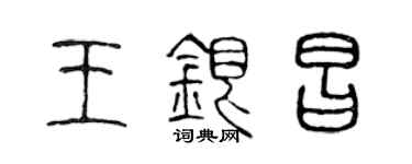 陳聲遠王銀昌篆書個性簽名怎么寫