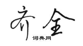 駱恆光齊全行書個性簽名怎么寫