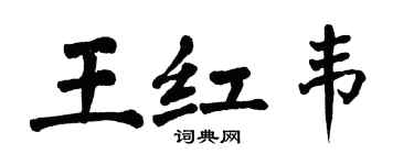 翁闓運王紅韋楷書個性簽名怎么寫