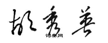 駱恆光胡秀英草書個性簽名怎么寫