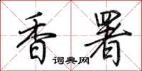 荊霄鵬香署行書怎么寫
