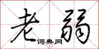 荊霄鵬老弱行書怎么寫