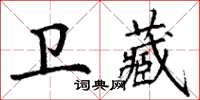 丁謙衛藏楷書怎么寫