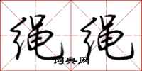 荊霄鵬繩繩行書怎么寫