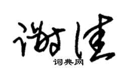 朱錫榮謝佳草書個性簽名怎么寫