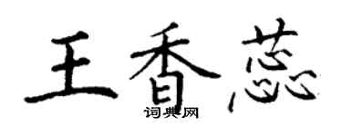 丁謙王香蕊楷書個性簽名怎么寫