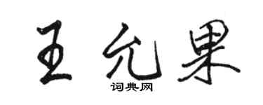 駱恆光王允果行書個性簽名怎么寫