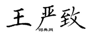 丁謙王嚴致楷書個性簽名怎么寫