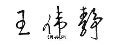 駱恆光王偉靜草書個性簽名怎么寫