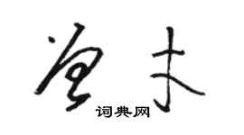 駱恆光曾才草書個性簽名怎么寫