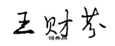 曾慶福王財芬行書個性簽名怎么寫