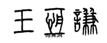 曾慶福王恆謙篆書個性簽名怎么寫