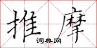黃華生推摩楷書怎么寫
