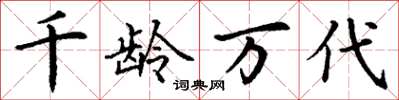 丁謙千齡萬代楷書怎么寫