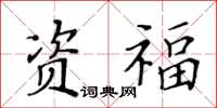 黃華生資福楷書怎么寫