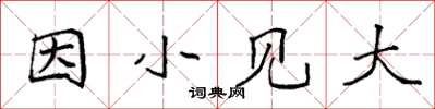 袁強因小見大楷書怎么寫