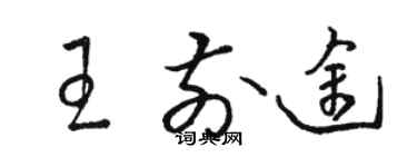 駱恆光王前途草書個性簽名怎么寫