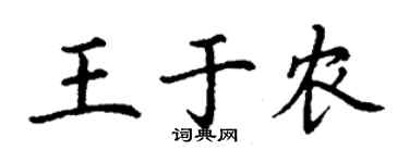 丁謙王於農楷書個性簽名怎么寫