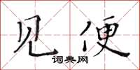 黃華生見便楷書怎么寫