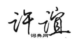 駱恆光許誼行書個性簽名怎么寫