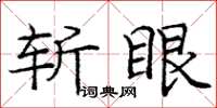 龐中華斬眼楷書怎么寫