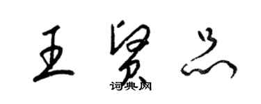 梁錦英王賢品草書個性簽名怎么寫