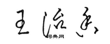 駱恆光王治香草書個性簽名怎么寫