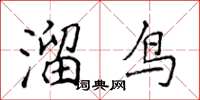 侯登峰溜鳥楷書怎么寫