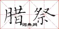 黃華生臘祭楷書怎么寫