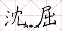 侯登峰沈屈楷書怎么寫