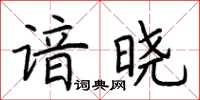 荊霄鵬諳曉楷書怎么寫