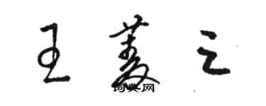 駱恆光王菱三草書個性簽名怎么寫