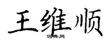 丁謙王維順楷書個性簽名怎么寫