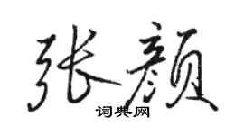 駱恆光張顏行書個性簽名怎么寫