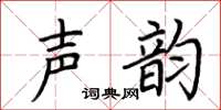 荊霄鵬聲韻楷書怎么寫