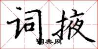 丁謙詞掖楷書怎么寫