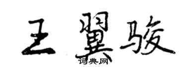 曾慶福王翼駿行書個性簽名怎么寫