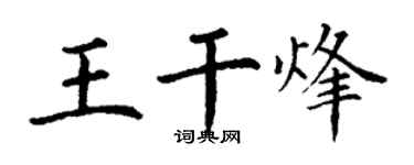丁謙王乾烽楷書個性簽名怎么寫
