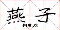 袁強燕子楷書怎么寫