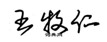 朱錫榮王牧仁草書個性簽名怎么寫