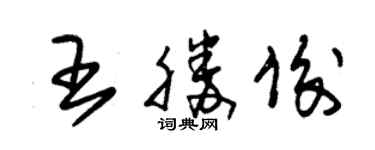 朱錫榮王勝俊草書個性簽名怎么寫